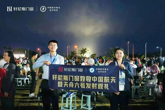现场观礼！轩尼斯门窗见证天舟六号成功发射伟大时刻！