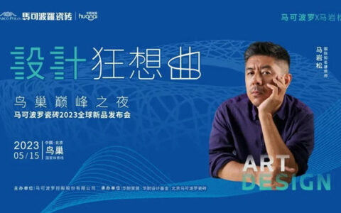 马可波罗将携手马岩松发布2023全球新品
