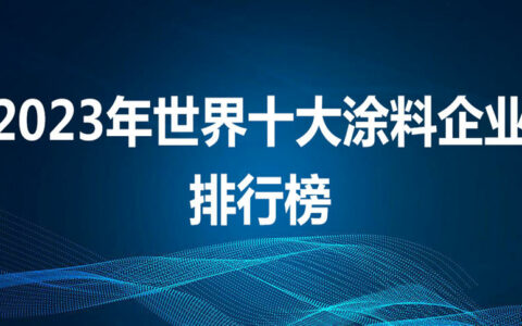 2023年世界十大涂料企业排行榜出炉！中国涂企何时打破十强格局