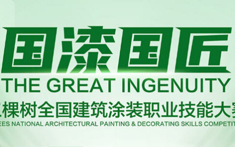 “国漆国匠”三棵树全国建筑涂装职业技能大赛正式启动