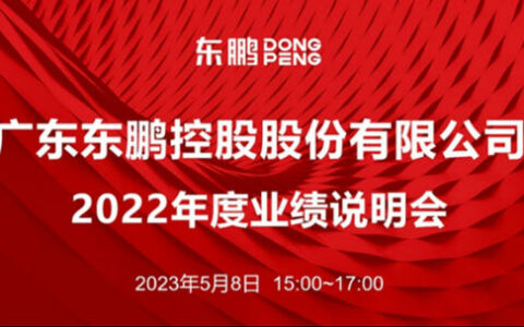 东鹏控股举行业绩说明会：坚持门店数字化建设