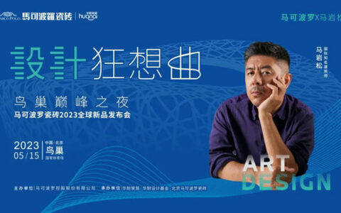 马可波罗携手马岩松，共创「理想之城」