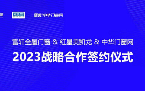 富轩全屋门窗 & 红星美凯龙 中华门窗网 2023战略合作签约仪式圆满成功！