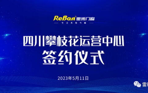 雷班门窗与四川攀枝花运营中心达成战略合作