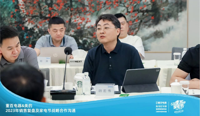 重百电器&美的2023年销售复盘及家电节战略合作沟通