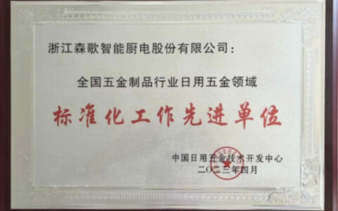 引领！森歌获“标准化工作先进单位”称号！