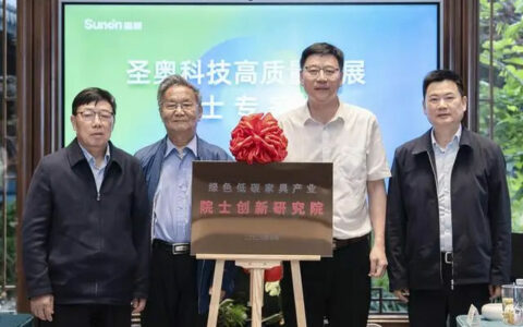 首个院士创新研究院落户圣奥科技，家具行业未来已来