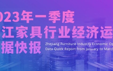 2023年一季度浙江家具行业经济运行数据快报