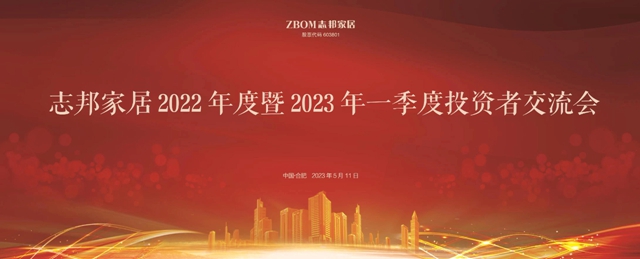 志邦家居召开2022年度暨2023年第一季度投资者交流会