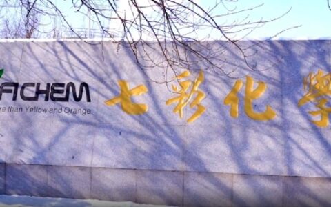七彩化学特种聚氨酯弹性体和E树脂项目计划6月份建成