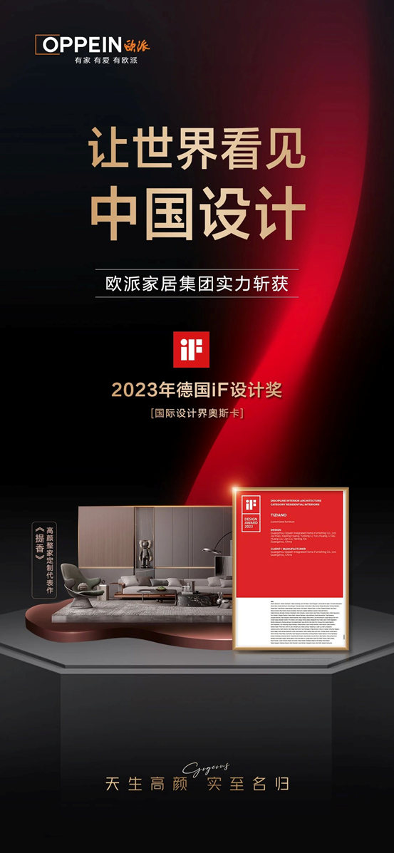 欧派家居集团实力斩获德国iF设计奖！
