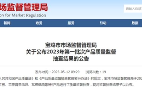陕西省宝鸡市市场监管局公布陶瓷砖产品质量监督抽查结果