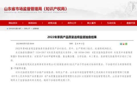 山东省市场监督管理局公布2022年家具产品质量省级监督抽查结果