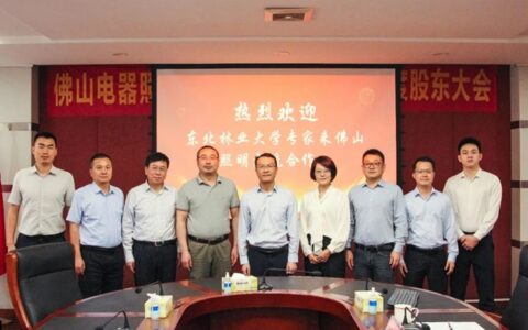 东北林业大学专家到佛山照明开展校企合作交流