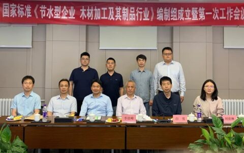 国家标准《节水型企业 木材加工及其制品行业》编制组成立暨第一次工作会议