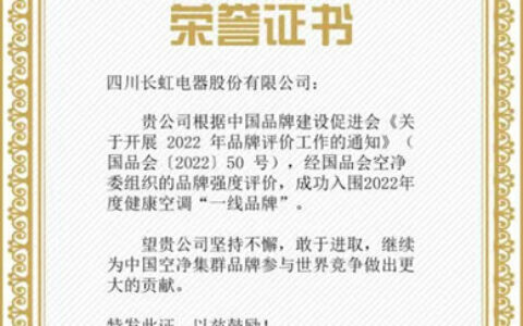 中国品牌建设促进会：长虹空调入围“健康空调一线品牌”