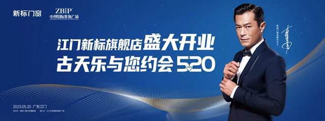 新标门窗品牌代言人古天乐即将空降江门！