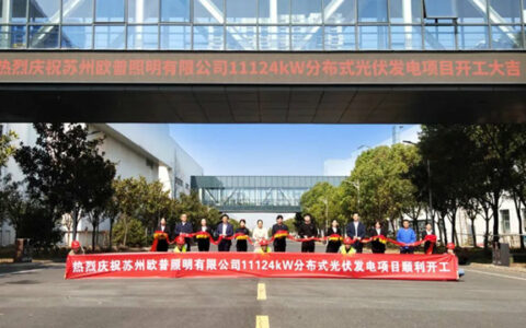 保碧新能源携手欧普照明，11.1MW分布式光伏项目正式开工