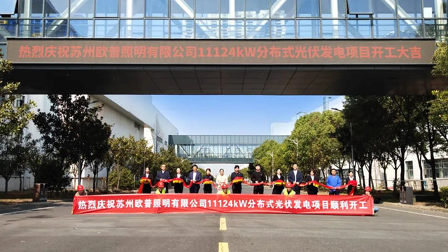 保碧新能源携手欧普照明，11.1MW分布式光伏项目正式开工