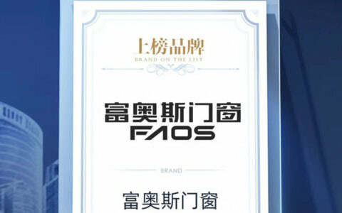 富奥斯门窗荣登“2023中国家居消费者口碑榜”