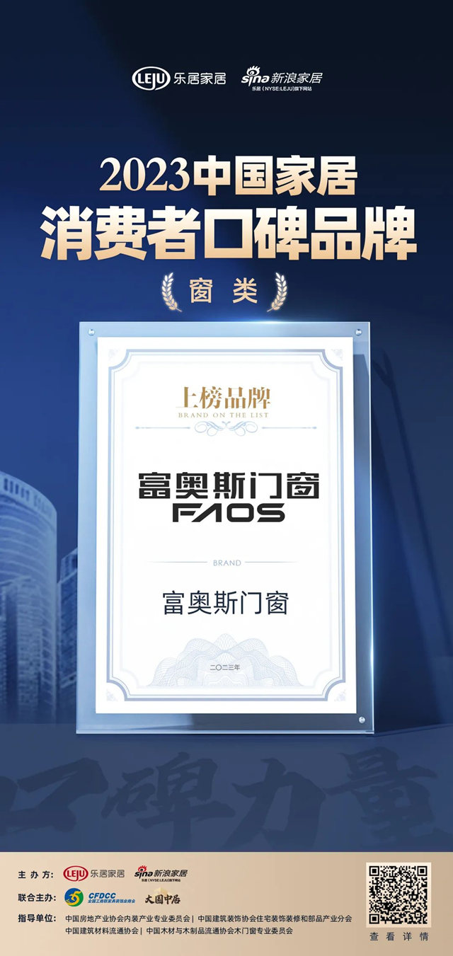 富奥斯门窗荣登“2023中国家居消费者口碑榜”