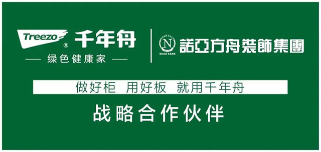 千年舟集团与天津诺亚方舟装饰集团签署全国战略合作协议