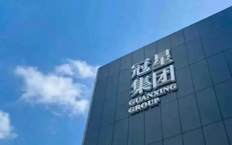 冠星企业荣获2023年广东省先进制造业发展专项资金