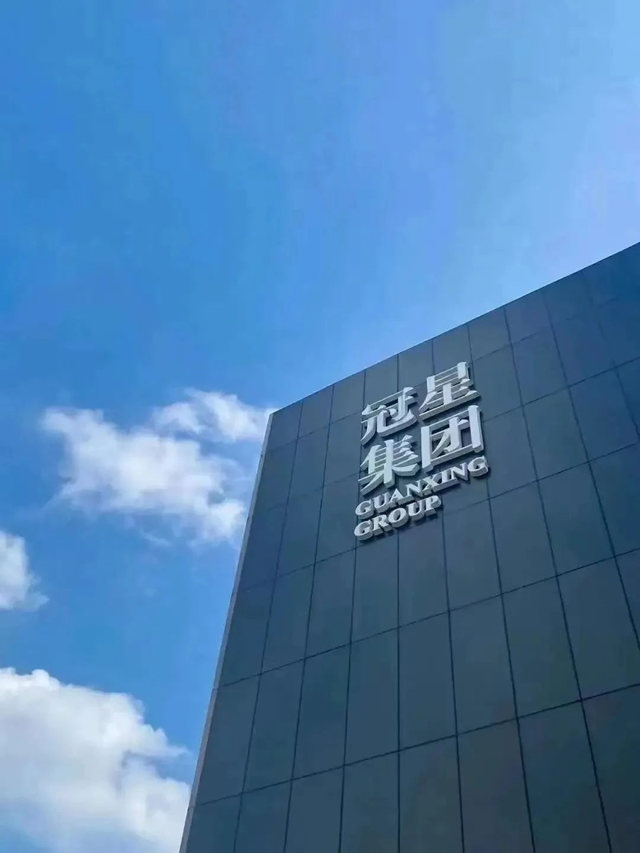 冠星企业荣获2023年广东省先进制造业发展专项资金