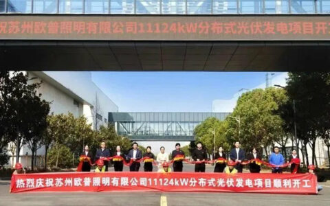 欧普照明携手保碧新能源合作光伏项目，预估碳减排超8000吨