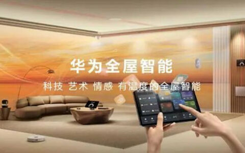 华为全屋智能4.0发布 以数字化全方位赋能家居设计