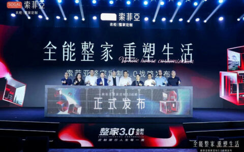 全能整家重塑生活：索菲亚整家3.0战略震撼首发！创领新一代美好生活