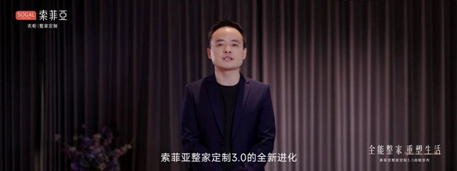 全能整家重塑生活：索菲亚整家3.0战略震撼首发！创领新一代美好生活
