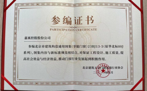 嘉寓参编北京23BJ13-5《节能门窗》图集已发布