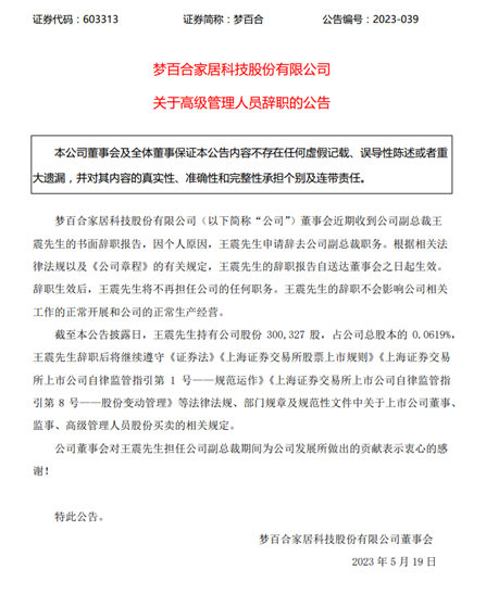 梦百合副总裁王震辞职