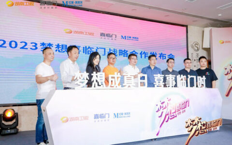 喜临门与湖南卫视、红星美凯龙达成战略合作，共同开启“梦想喜临门”的新篇章