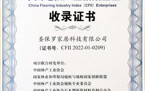 圣保罗家居科技有限公司荣获“中国地板产业指数企业”，成就品质之道"