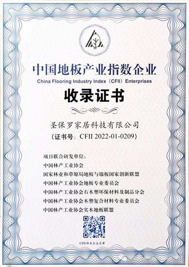 圣保罗家居科技有限公司荣获“中国地板产业指数企业”，成就品质之道"