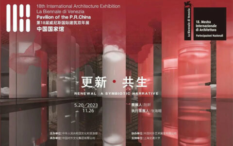 第18届威尼斯国际建筑双年展｜东鹏以绿色低碳产品赋能中国国家馆展览