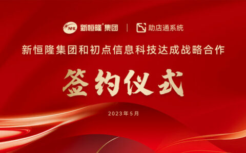 新恒隆陶瓷签约初点信息科技，实现数字化营销赋能