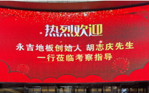 永吉创始人胡志庆携公司领导一行莅临浙江市场考察指导