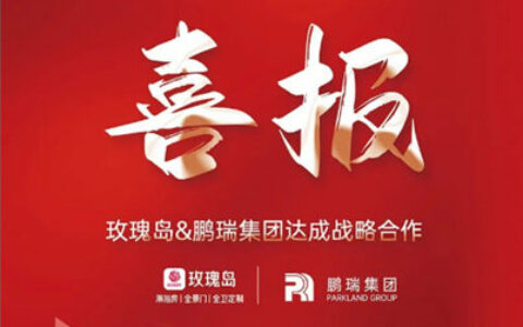 玫瑰岛&鹏瑞集团达成战略合作
