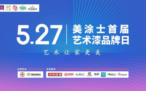 与美同行丨527美涂士首届艺术漆品牌日发布预告