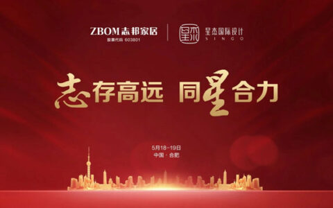 志邦家居&星杰国际设计达成深度战略合作