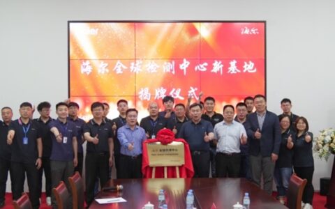海尔全球检测中心：国家认可，世界认可
