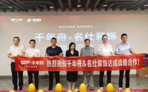 千年舟集团与武汉名仕装饰签署全国战略合作协议