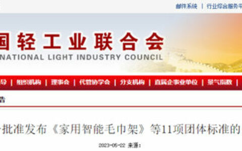 《家用智能毛巾架》等11项中国轻工联团体标准发布