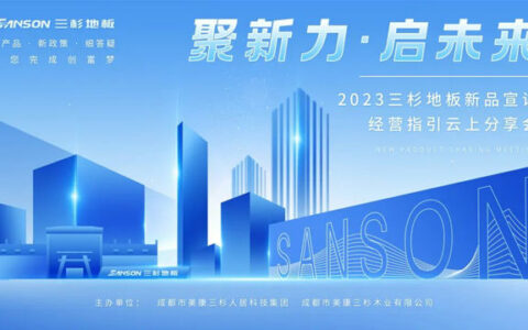 三杉地板新品宣讲经营指导云上分享会圆满召开