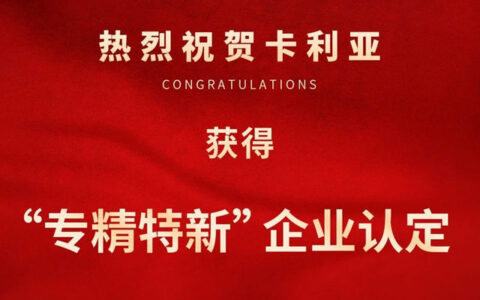 卡利亚荣获2023年度宁波市“专精特新”企业认定