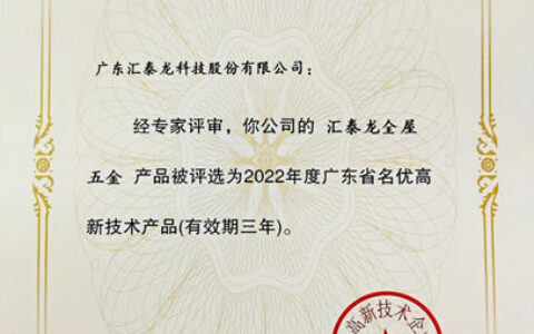 汇泰龙全屋五金、智能门锁获评“广东省名优高新技术产品”