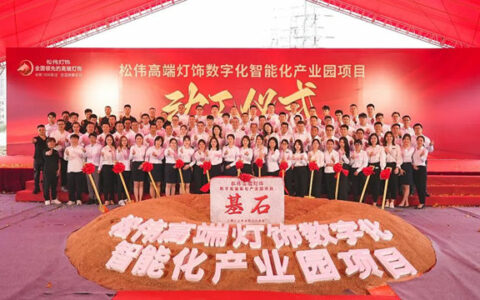 总投资3.1亿元，松伟灯饰数字化智能化产业园动工啦！